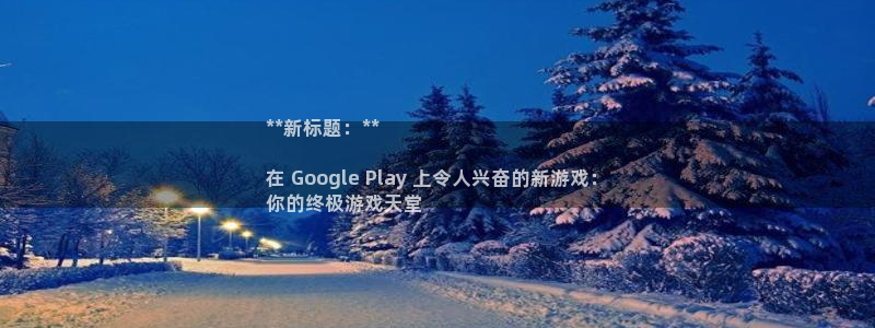 顺赢国际游戏：**新标题：**

在 Google Play 上令人兴奋的新游戏：
你的终极游戏天堂