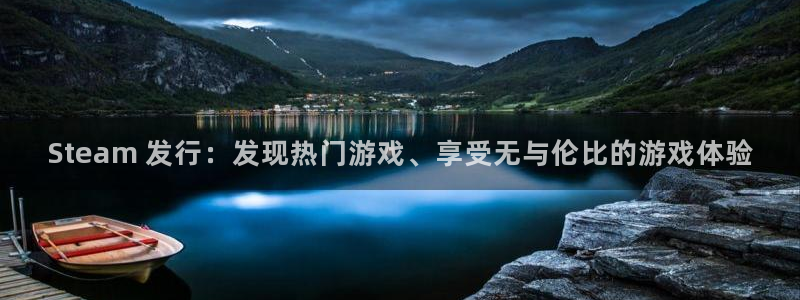 顺盈娱乐登录平台是什么软件：Steam 发行：发现热门游戏、享受无与伦比的游戏体验
