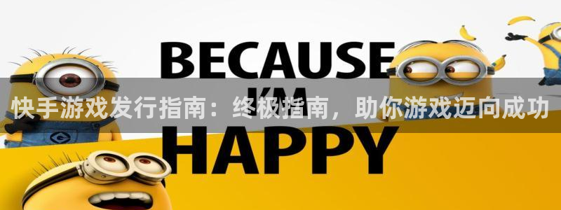 顺盈平台：快手游戏发行指南：终极指南，助你游戏迈向成功