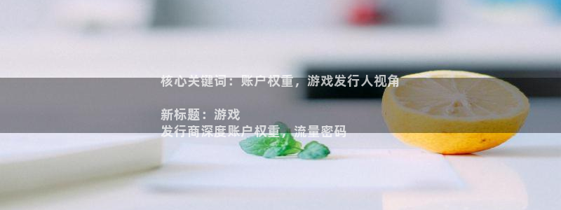 顺盈app是真的吗：核心关键词：账户权重，游戏发行人视角

新标题：游戏
发行商深度账户权重，流量密码