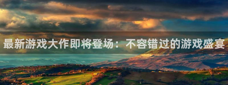 顺盈实业：最新游戏大作即将登场：不容错过的游戏盛宴