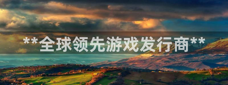 顺盈娱乐登录平台下载：**全球领先游戏发行商**