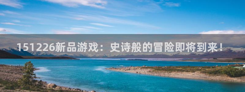 顺盈电子有限公司：151226新品游戏：史诗般的冒险即将到来！
