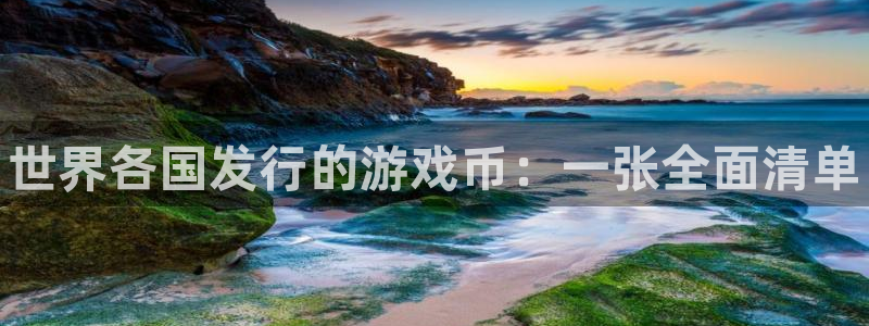 顺盈娱乐用什么加速器可以登录账号：世界各国发行的游戏币：一张全面清单