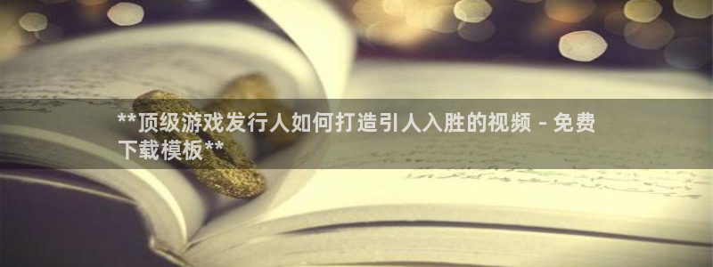 顺盈平台注册地址在哪查：**顶级游戏发行人如何打造引人入胜的视频 - 免费
下载模板**
